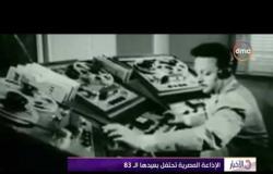 الأخبار - تقرير عن تاريخ الإذاعة المصرية .. فى إحتفالية بعيدها الـ 83