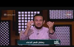 رمضان عبد المعز: ادعي ربنا صح عشان تنول الإجابة
