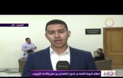 الأخبار - إنطلاق الجولة الثامنة من الحوار الإقتصادي بين مصر والإتحاد الأوروبي