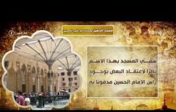 8 الصبح - تاريخ بناء "مسجد الحسين" فى مصر .. ومكانته فى قلوب المصريين