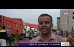 الأخبار - قافلة مساعدات تصل إلي مدينة تغز اليمنية