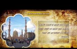 8 الصبح - تقرير يوضح تاريخ مسجد أحمد البدوي أو المسجد الأحمدي منذ نشأته وحتى تطويره
