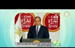8 الصبح - جزء من كلمة الرئيس السيسى بالأمس فى حفل إفطار المرأة المصرية بحضور زوجة الرئيس
