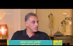 برنامج 8 الصبح - لقاء الكابتن حمادة صدقي المدير الفني لمنتخب الشباب وكواليس عن منتخب مصر