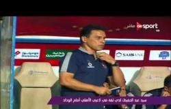 ملاعب ONsport - سيد عبدالحفيظ: لدي ثقة في لاعبي الأهلي أمام الوداد