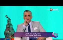 رمضانك Sport - الناقد الرياضي إيهاب الفولي يرصد أجواء الزمالك قبل مواجهة اتحاد العاصمة الجزائري