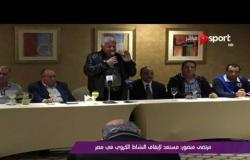 ملاعب ONsport - مرتضى منصور: مستعد لإيقاف النشاط الكروي في مصر