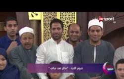 رمضانك Sport - الطقوس الرمضانية لحسني عبد ربه وأحمد دويدار وعلي فرج