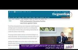 الأخبار - سفير الإمارات بموسكو : طرد قطر من مجلس التعاون الخليجي عقوبة محتملة