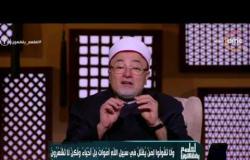 لعلهم يفقهون - الشيخ خالد الجندي:  التحذيرات قبل التعامل مع أسرة الشهيد