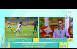 8 الصبح - الكابتن أحمد صالح عن أداء الزمالك "عدد من اللاعبين لا يستحقون إرتداء تيشرت الفريق؟