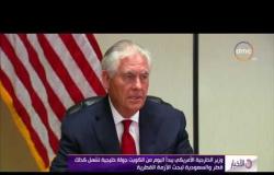الأخبار - وزير الخارجية الأمريكي يبدأجولة خليجية تشمل قطر والسعودية لبحث الأزمة القطرية