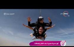 السفيرة عزيزة - رضوى الغمري : تتحدث عن بدايتها " أول مدربة مصرية على القفز الحر بالمظلات "