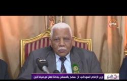 الأخبار - وزير الإعلام السوداني: لن نسمح بالمساس بحصة مصر من مياه نهر النيل