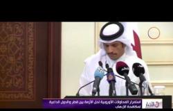 الاخبار - إستمرار المحاولات الأوروبية لحل الأزمة بين قطر والدول الداعمة لمكافحة الإرهاب