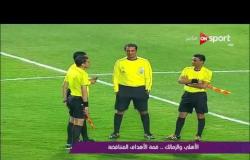 ملاعب ONsport: الأهلي والزمالك.. قمة الأهداف المتناقضة