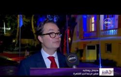 الأخبار - سفير فرنسا بالقاهرة : مصر و فرنسا بينهما علاقات فريدة نتطلع إلي تطويرها