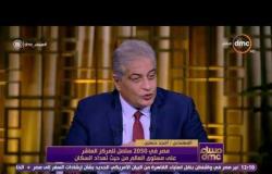 مساء dmc - أمجد حسنين : أسعار الوحدات السكنية فى مصر أقل بكثير من أسعارها بالدول المماثلة لنا