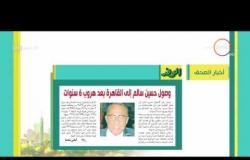 8 الصبح - جولة سريعة داخل الصحف المصرية وأهم أخبار اليوم  تعرف عليها