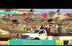 8 الصبح - جولة الرئيس السيسي وضيوفه العرب أثناء تفقدهم " قاعدة محمد نجيب العسكرية "