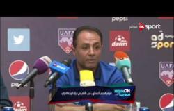 Media On - المؤتمر الصحفي لأحمد أيوب مدرب الأهلي قبل مباراة الوحدة الإماراتي