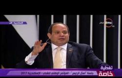 تغطية مؤتمر الشباب - الرئيس السيسي يجيب علي سؤال أحد السيدات " لا أستطيع رفض طلب السيدة المصرية"