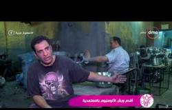 السفيرة عزيزة - تقرير عن أقدم ورشة في مصر لصناعة الألومنيوم