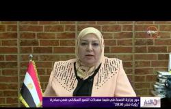 الأخبار - دور وزارة الصحة فى ضبط معدلات النمو السكاني ضمن مبادرة "رؤية مصر 2030"