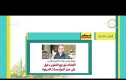 8 الصبح - أهم المانشيتات والعناوين للأخبار التى تصدرت الصحف المصرية اليوم