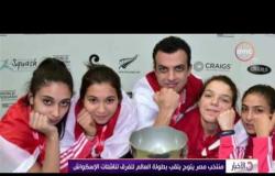 الأخبار - منتخب مصر يتوج بلقب بطولة العالم للفرق لناشئات الإسكواش