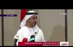 وزير الخارجية الإماراتي " قطر سبق أن تعهدت بوقف دعم الإرهاب ولم تلتزم ..."