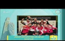 8 الصبح - مصر تتوج بلقب بطولة العالم لناشئات الإسكواش للمرة السادسة على التوالي