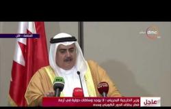 وزير الخارجية البحريني - " هل هناك تفاؤل في حل أزمة قطر أم ستطول ؟! "