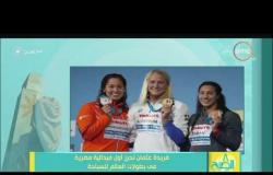 8 الصبح - البطلة فريدة عثمان تحرز اول ميدالية مصرية في بطولات العالم للسباحة