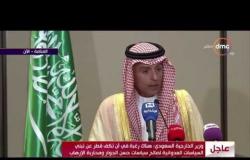 وزير الخارجية السعودي " أي دولة تتعامل مع إيران ستكون النتيجة سلبية على الدولة ... إيران يعني خراب "