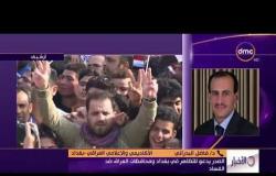 الأخبار - من بغداد د/ فاضل البدراني الأكاديمي والإعلامي العراقي يتحدث عن دعوة الصدر للتظاهر