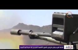 الأخبار - التحالف العربي يعترض صاروخين باليستيين أطلقهما المتمردين علي مدينة المخا اليمينة