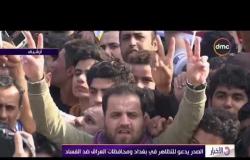 الأخبار - مقتدى الصدر يدعو للتظاهر في بغداد ومحافظات العراق ضد الفساد
