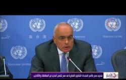 الأخبار - مصر تطالب مجلس الأمن الدولي بالتحقيق في دعم النظام القطري للإرهاب
