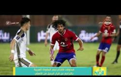 8 الصبح - محاولات لإقتاع نجم البطولة العربية بالتراجع عن قرار الرحيل عن الاهلي