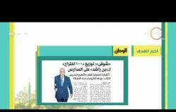 8 الصبح - أبرز وأهم العناوين والمانشيتات للأخبار التى تصدرت الصحف المصرية اليوم