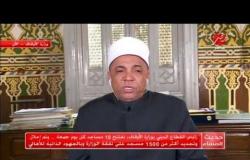 رئيس القطاع الديني بوزارة الأوقاف يرد على أنباء غلق المساجد ويكشف خطة الوزارة لعيد الأضحى المبارك