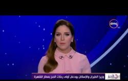 الأخبار - وزراء الطيران والإسكان والأوقاف يودعون أولى رحلات الحج بمطار القاهرة