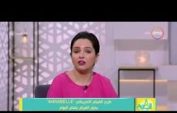 8 الصبح - طرح الفيلم الامريكي "ANNABELLE" بدور العرض فى مصر اليوم