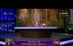 مساء dmc - النائب أحمد سميح يقدم اقتراح بقانون تخفيض سن زواج الفتيات لــ 16 عام بدلاً من 18