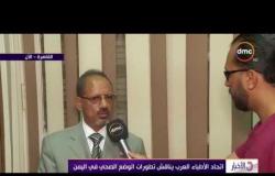 الأخبار - مؤتمر صحفي لإتحاد الأطباء العرب بالقاهرة بشأن الوضع الصحي فى اليمن