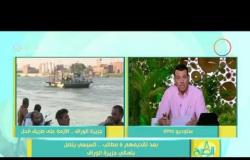 8 الصبح - النائب أحمد يوسف يكشف تفاصيل إتصال الرئيس السيسى مع أهالي جزيرة الوراق