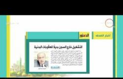 8 الصبح - تعرف على أبرز الأخبار في الصحف المصرية اليوم ....