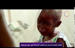 الأخبار - الأمم المتحدة " تحذر من تفشي المجاعة في دول إفريقية "