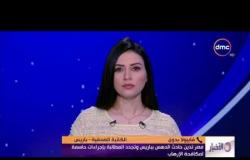 الأخبار - مصر تدين حادث الدهس بباريس وتجدد المطالبة بإجراءات حاسمة لمكافحة الإرهاب